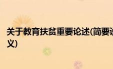 关于教育扶贫重要论述(简要说明开展教育扶贫工作的重要意义)