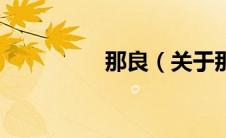 那良（关于那良的介绍）