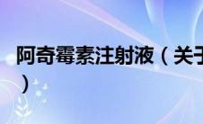 阿奇霉素注射液（关于阿奇霉素注射液的介绍）