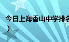 今日上海香山中学排名（上海香山中学怎么样）