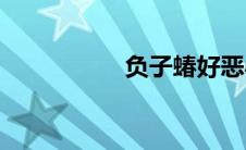 负子蝽好恶心(负子蝽)
