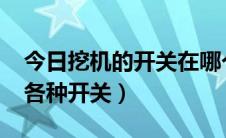 今日挖机的开关在哪个位置（挖机操作-认识各种开关）