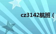 cz3142航班（cz3342航班）