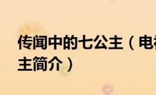 传闻中的七公主（电视剧剧情 传闻中的七公主简介）