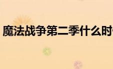 魔法战争第二季什么时候出(魔法战争第二季)