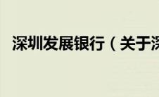 深圳发展银行（关于深圳发展银行的介绍）