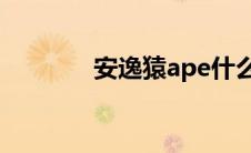 安逸猿ape什么档次(安逸猿)