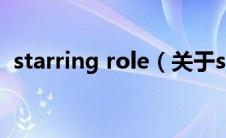 starring role（关于starring role的介绍）