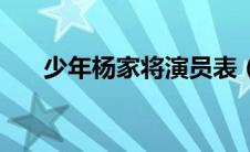 少年杨家将演员表（电视剧内容介绍）