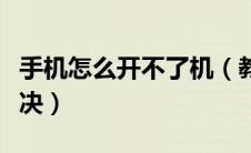 手机怎么开不了机（教你手机无法开机怎么解决）