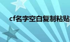cf名字空白复制粘贴（cf名字空格复制）