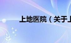 上地医院（关于上地医院的介绍）
