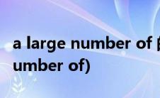 a large number of 的用法是什么(a large number of)