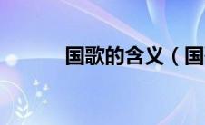 国歌的含义（国歌的含义简述）