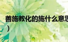善施教化的施什么意思（善施教化解释及出处）