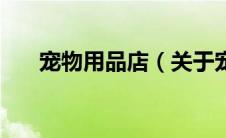 宠物用品店（关于宠物用品店的介绍）