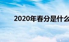 2020年春分是什么时候（你知道吗）