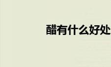 醋有什么好处（醋的功效）