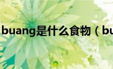 buang是什么食物（buang到底是什么食物）