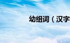 幼组词（汉字幼怎么组词）