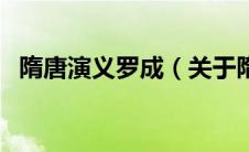 隋唐演义罗成（关于隋唐演义罗成的介绍）
