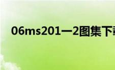 06ms201一2图集下载(06ms201 2图集)