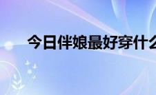 今日伴娘最好穿什么（伴娘穿什么好）