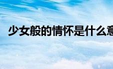 少女般的情怀是什么意思(情怀是什么意思)