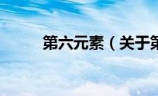 第六元素（关于第六元素的介绍）