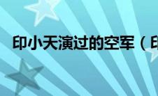 印小天演过的空军（印小天演过的电视剧）