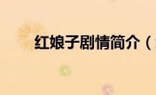 红娘子剧情简介（红娘子剧情介绍）