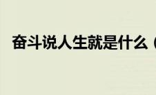 奋斗说人生就是什么（奋斗说人生是什么）