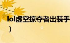 lol虚空掠夺者出装手游（lol虚空掠夺者出装）