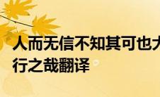人而无信不知其可也大车无輗小车无軏其何以行之哉翻译