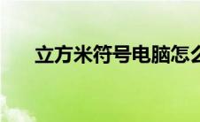 立方米符号电脑怎么找（立方米符号）
