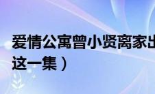 爱情公寓曾小贤离家出走是哪一集（原来是在这一集）