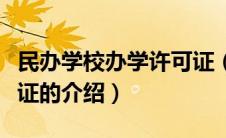 民办学校办学许可证（关于民办学校办学许可证的介绍）