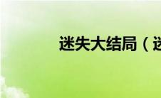 迷失大结局（迷失剧情简介）