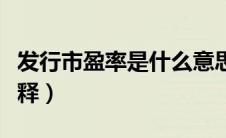 发行市盈率是什么意思（发行市盈率的意思解释）
