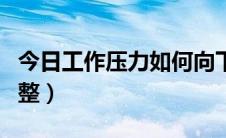今日工作压力如何向下传导（工作压力如何调整）