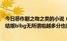 今日恶作剧之吻之类的小说（穿越到恶作剧之吻的小说要完结哦blbg无所谓啦越多分也就多哦）