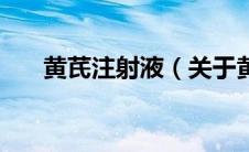 黄芪注射液（关于黄芪注射液的介绍）