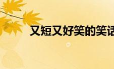 又短又好笑的笑话（16个短笑话）