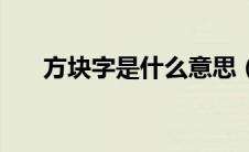 方块字是什么意思（方块字是啥意思）