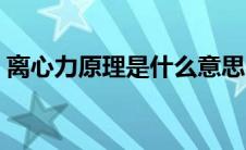 离心力原理是什么意思（离心力真实存在吗）