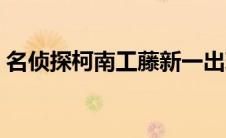 名侦探柯南工藤新一出现的集数（超级详细）