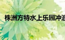 株洲方特水上乐园冲浪(株洲方特水上乐园)