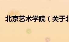 北京艺术学院（关于北京艺术学院的介绍）