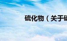 硫化物（关于硫化物的介绍）