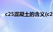 c25混凝土的含义(c25混凝土是什么意思)